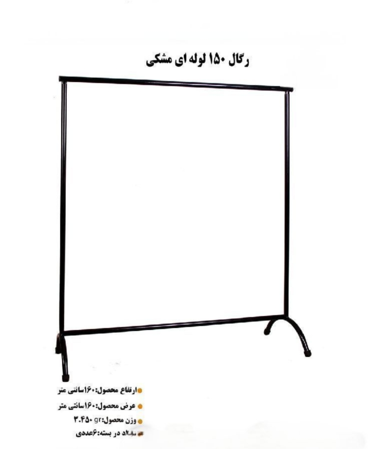 رگال لوله ای فلزی ۱۶۰ سانتی مشکی